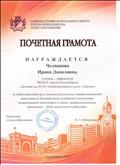 Почетная грамота
Администрация Центрального Округа г.Новосибирска Отдел Образования 