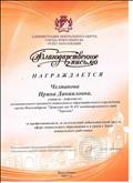 Благодарственное письмо
Администрация Центрального округа г,Новосибирска Отдел Образования
