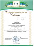 Благодарственное письмо "Инновации в образовании"
Департамент Образования Мэрии г,Новосибирска