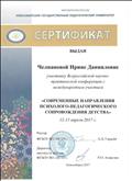Сертификат участнику Всероссийской научно-практической конференции с международным участием "Современные направления психолого-педагогического сопровождения детства"